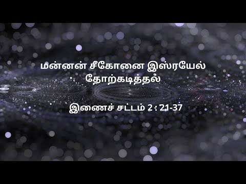 இணைச் சட்டம் 2 : 21-37 | Daily Bible RC | Deuteronomy 2 : 21-37