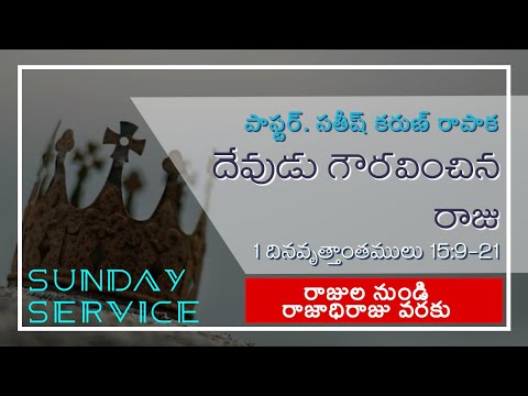 దేవుడు గౌరవించిన రాజు _ 2 Chronicles 17:1-13 _ Ps. Satish Karun Rapaka _ Telugu Service