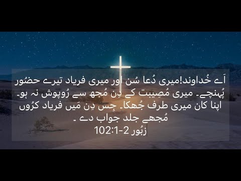 HEALING PRAYER /Psalms 102 :1-2/URDU