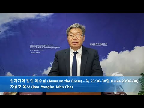 2021.04.02 성금요일 예배 (Good Friday)  - 십자가에 달린 예수님 (Jesus on the Cross) - 눅 23:36-38절 (Luke 23:36-38)