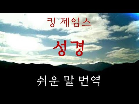 영어성경 직독직해 (킹 제임스 KJV) 신명기 28장 45절-68절 Deuteronomy 28: 45-68