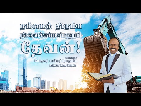 Daily Word with Pastor Palmer - Zechariah 10:6