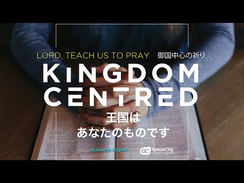 2020年9月13日⎪王国はあなたのものです Yours Is the Kingdom⎪歴代誌 第一 1 Chronicles 29:10-11