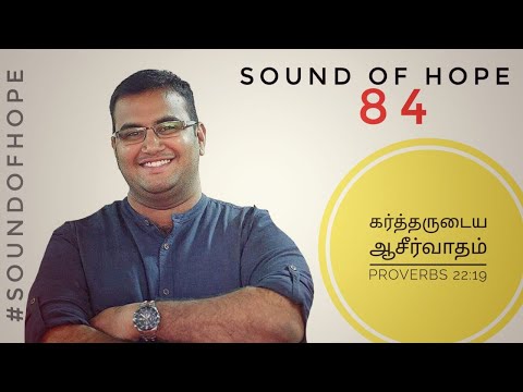 sound of Hope 84 (18July2020) கர்த்தருடைய ஆசீர்வாதம் Proverbs 22:19