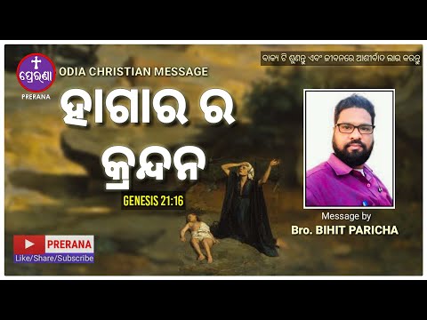 ହାଗାର ର କ୍ରନ୍ଦନ||Genesis 21:16||ODIA CHRISTIAN MESSAGE BY BRO.BIHIT PARICHA