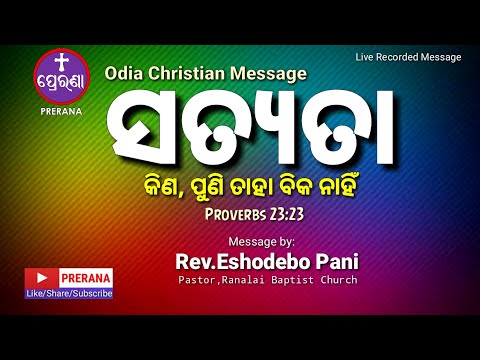 ସତ୍ୟତା କିଣ ||PROVERBS 23:23||ODIA CHRISTIAN MESSAGE BY Rev.ESHODEBO PANI