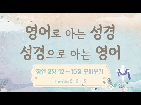 [ 잠언 2장 12~15절 Proverbs 2:12~15 ] 영어로 아는 성경, 성경으로 아는 영어 ⛪️ 성경 영어 공부 Study English with the Bible