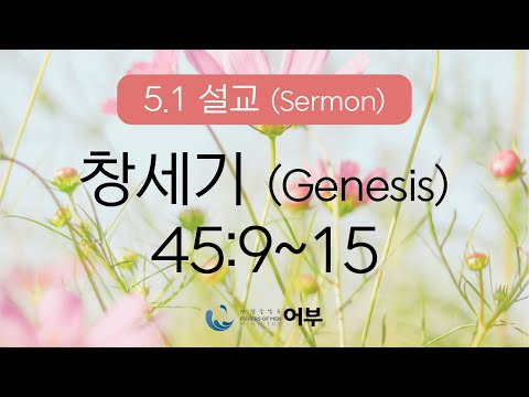5.1 Sermon (창세기 Genesis 45:9~15)