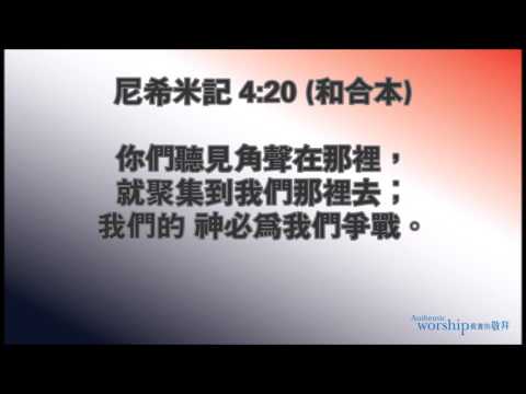 Nehemiah 4:20 by Authentic Worship Ministries 尼希米記 4:20 真實的敬拜