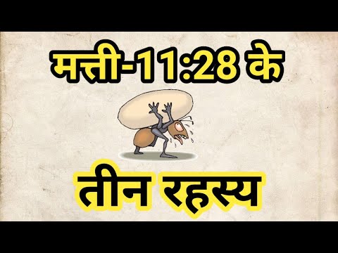 मत्ती-11:28 के तीन रहस्य | The Three Mysteries of Matthew 11:28 | Brother Raj Massey  |