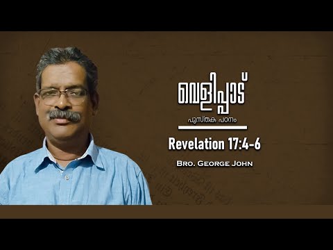 Revelation 17:4-6 | Part 125 | വെളിപ്പാട് |  Revelation | Bro. George John