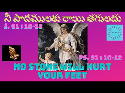 నీ పాదములకు రాయి తగులదు, కీ. 91:10-12 ||No Stone will Hurt Your Feet, Ps. 91:10-12 ||Grace Bhaskar
