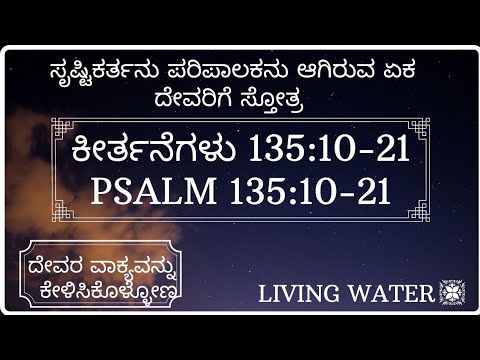 ಸೃಷ್ಟಿಕರ್ತನು ಪರಿಪಾಲಕನು ಆಗಿರುವ ಏಕ ದೇವರಿಗೆ ಸ್ತೋತ್ರ |ಕೀರ್ತನೆಗಳು135:10-21| Psalms 135:10-21