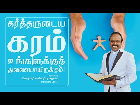 Daily Word with Pastor Palmer - Psalm 119:173