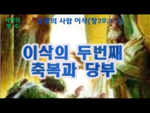 이삭이 다시 야곱을 축복하다 이삭의 당부 (창28:1-5) Isaac's second Jacob blessing and request (Genesis 28:1-5)
