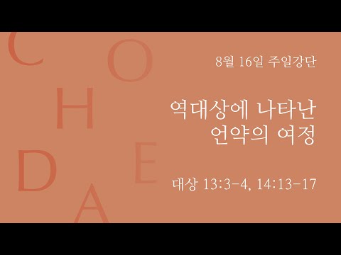 Covenant Journey Found in 1 Chronicles (1Ch 10:13-14, 14:13-17)