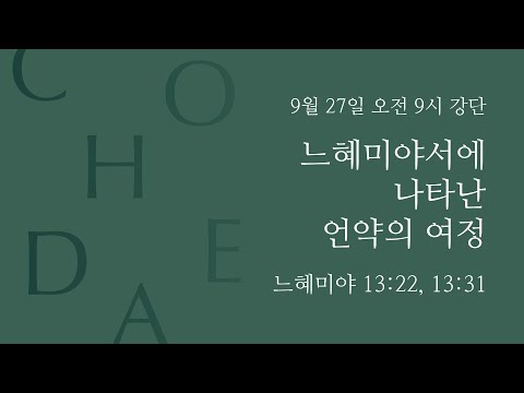 Covenant Journey Found in Nehemiah (Nehemiah 13:22,31)