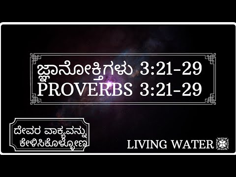 ಜ್ಞಾನೋಕ್ತಿಗಳು 3:21-29 | PROVERBS 3:21-29