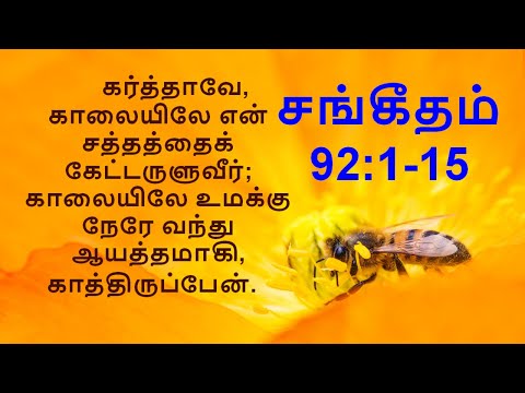 சங்கீதம் 92:1-15 | PSALM 92:1-15 | THAMIL BIBLE  |  தமிழ் வேதாகமம்