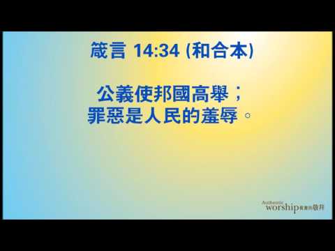 Proverbs 14:34 by Authentic Worship Ministries 箴言 14:34 真實的敬拜