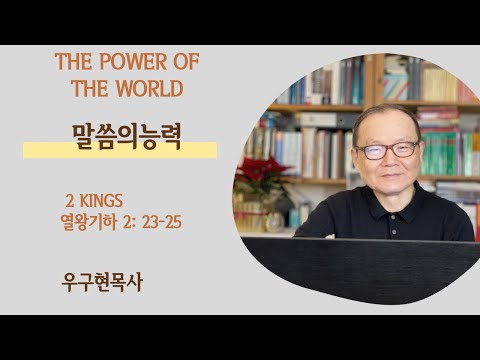 열왕기하 2 Kings 2: 23-25 | 말씀의 능력 | The Power of the Word | 런던 영락 교회 | 우 구현 목사