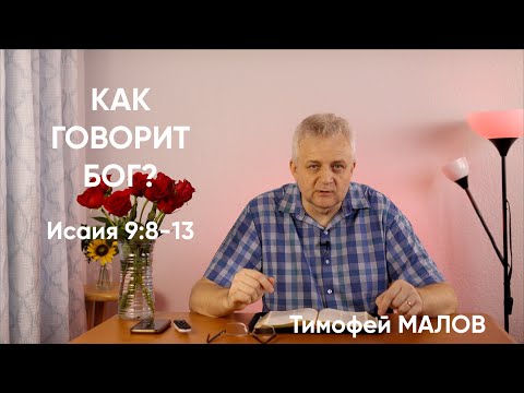 033 Как говорит Бог? Исаия 9:8-13; Isaiah 9:8-13