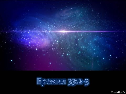 Еремия 33:2-3 | Jeremiah 33:2-3 | Bulgarian (1:30min)