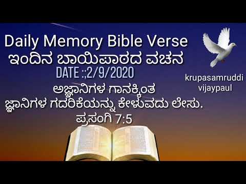Ecclesiastes 7:5 daily memory Bible verse Kannada