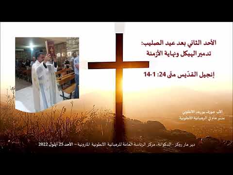 Matthew 24: 1-14 الأحد الثاني بعد عيد الصليب: تدمير الهيكل ونهاية الأزمنة