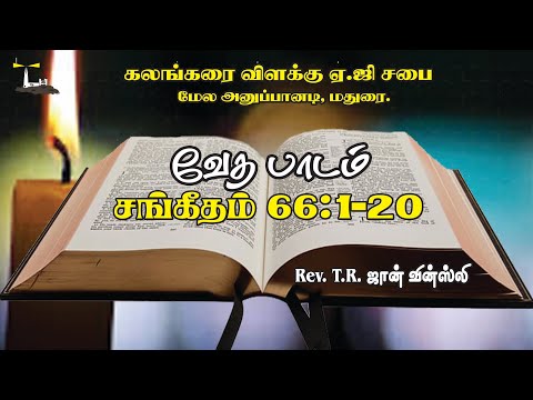 சங்கீதம் 66:1-20 - வேதபாடம் | Psalms 66:1-20 - Bible study | Message by Rev T. R. John Vincely