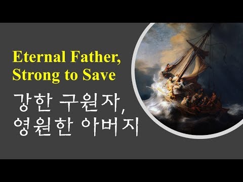 강한 구원자 영원한 아버지, Eternal Father Strong to Save, 시편 107:23~26 Psalm 107:23~26