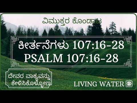 ವಿಮುಕ್ತರ ಕೊಂಡಾಟ|Psalm 107:16- 28| ಕೀರ್ತನೆಗಳು 107:16-28