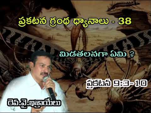 ప్రకటన గ్రంథ ద్యానాలు -38-Bible Study on Revelation 9:3-10 What are Locusts?