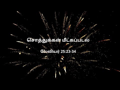 லேவியர் 25:23-34 | Daily Bible RC | Leviticus 25:23-34