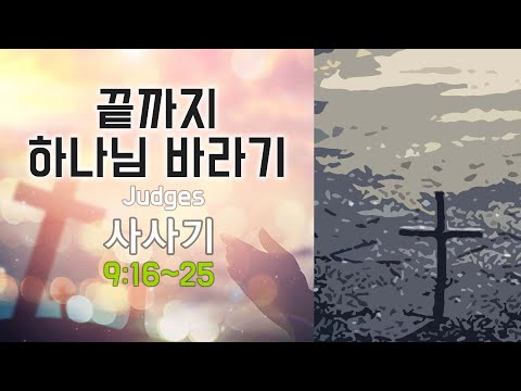 샘물침례교회 2021년 8월 24 일 사사기 Judges 9:16~25 / 이중직 목사(Spring Fountain Church of San Francisco)