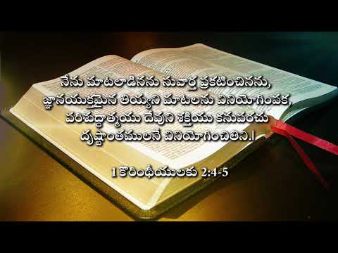 Faith Based on God's Power || దేవుని శక్తి మీద ఆధారపడిన విశ్వాసం || 1 Corinthians 2:4-5