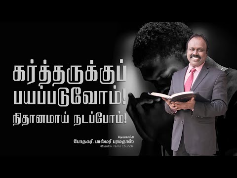 Daily Word with Pastor Palmer - Proverbs 14:2