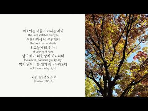 시편 121장5~6절 -Psalms 121:5~6