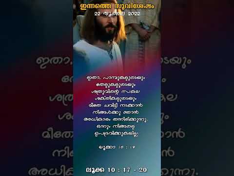 Innathe Suvishesham - Luke 10 : 17 - 20 (22 July 2022)