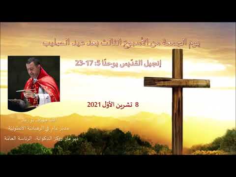 John 5: 17-23 يوم الجمعة من الأسبوع الثالث بعد عيد الصليب