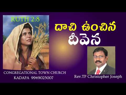 Ruth 2:8 దాచి ఉంచిన దీవెన  Message by Rev.TP Christopher Joseph Pastor
