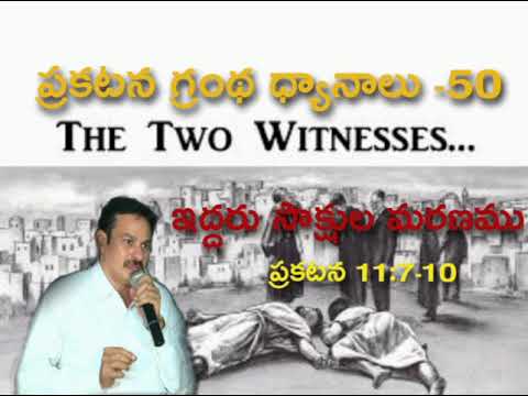 ప్రకటన గ్రంథ ధ్యానాలు-50 Bible study on Revelation 11:7-10  The death of two Witnesses