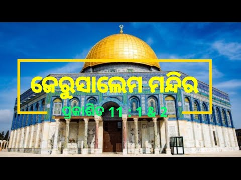 ଜେରୁସାଲେମ ମନ୍ଦିର (The Temple In Jerusalem ) ପ୍ରକାଶିତ.11:1-2 (Revelation.11:1-2) by Rev.Abhiram Singh