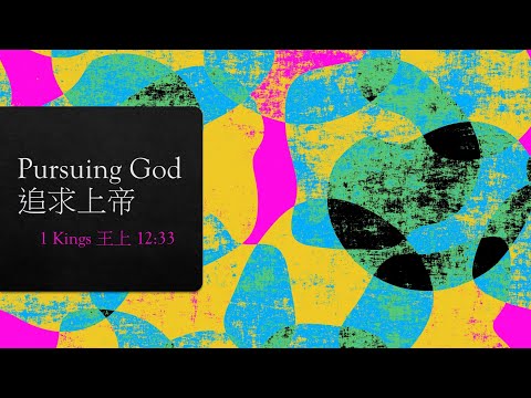 Pursuing God - 1 Kings 12:33 - Rev. Samson Uytanlet - Jan. 10, 2021 Worship Service