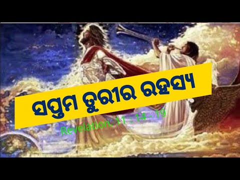 ସପ୍ତମ ତୂରୀର ରହସ୍ୟ # Revelation.11:14-19 # by Rev. Abhiram Singh