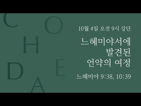 Covenant Journey Found in Nehemiah (Nehemiah 9:38, 10:39)