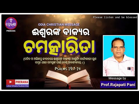 ଈଶ୍ୱରଙ୍କ ବାକ୍ୟର ଚମତ୍କାରିତା||Psalms 19:7-14||ODIA CHRISTIAN MESSAGE BY Prof. RAJPATI PANI