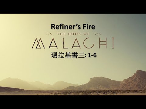 June 12, 2022 Worship Service - Refiner's Fire - Malachi 3:1-6 - Rev. Isaiah Tingson