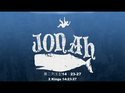 21/06/2020 "Jonah: The Popular Prophet" 2 Kings 14:23-27