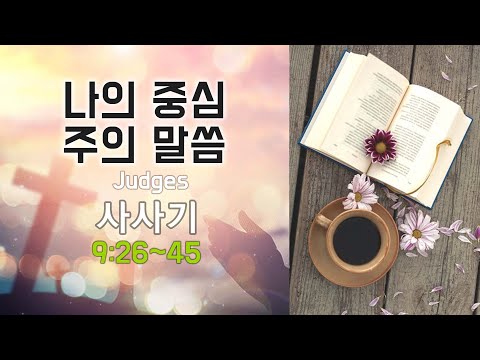 샘물침례교회 2021년 8월 25일 사사기 Judges 9:26~45 / 이중직 목사(Spring Fountain Church of San Francisco)